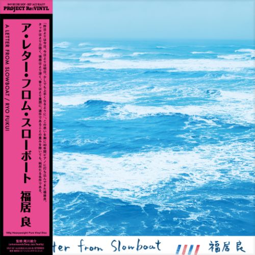 福居良 (Ryo Fukui) - A Letter from Slowboat [180g重量盤 / ピュア・ヴァイナル仕様]【6/24発売予定】