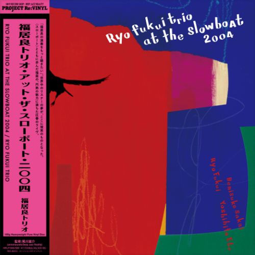 福居良トリオ - Ryo Fukui Trio at the Slowboat 2004 [180g重量盤 / ピュア・ヴァイナル仕様]【6/24発売予定】