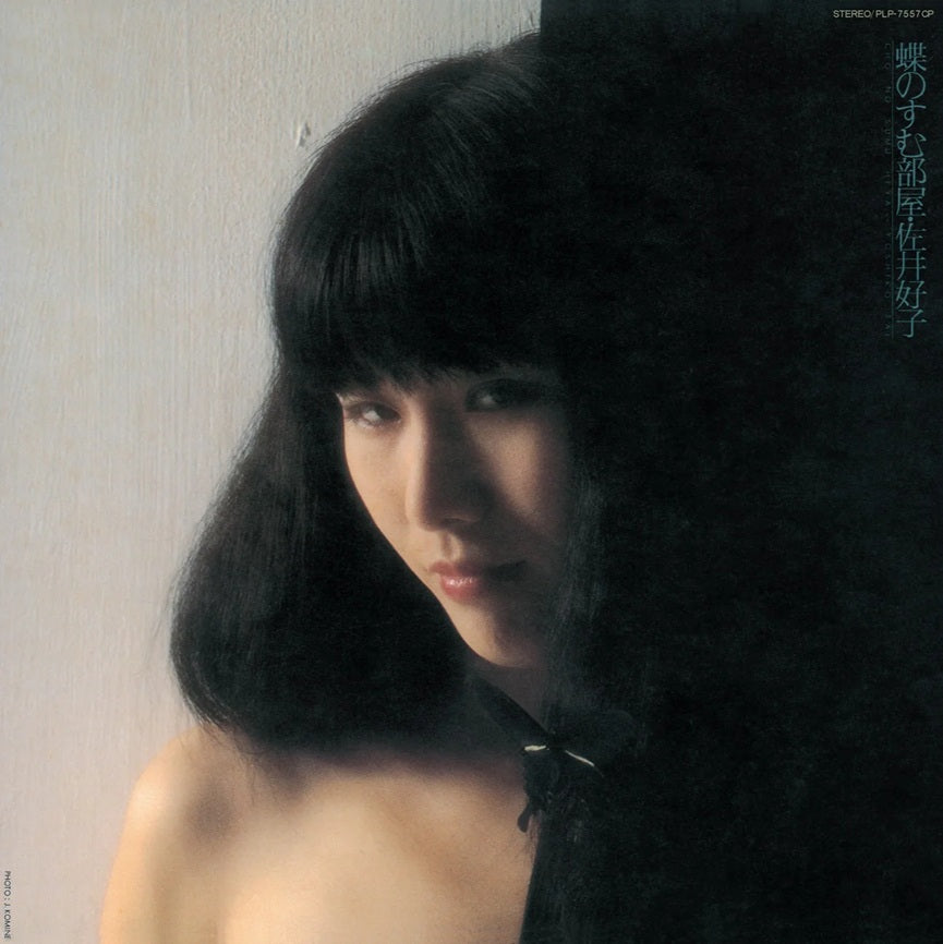 佐井好子 (Yoshiko Sai) - 蝶のすむ部屋 (Chou no Sumu Heya)