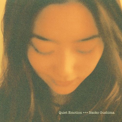 具島直子 (Naoko Gushima) - Quiet Emotion [ピュア・ヴァイナル]【9/30発売予定】