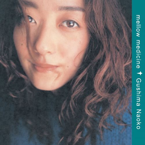 具島直子 (Naoko Gushima) - mellow medicine [ピュア・ヴァイナル]【9/30発売】