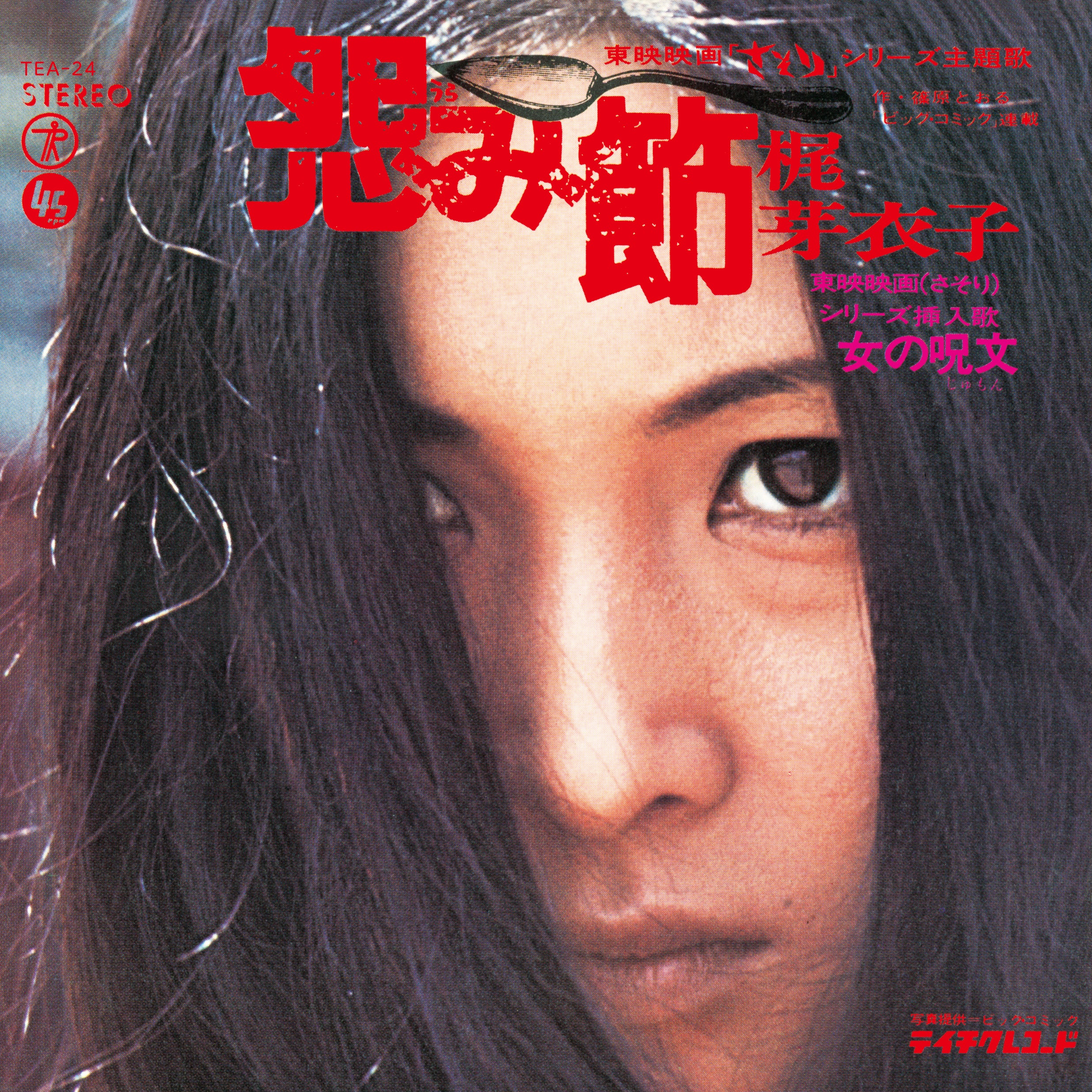 梶芽衣子 (Meiko Kaji) - 怨み節 (Urami Bushi) / 修羅の花 (Shura No Hana) -RSD LIMITED-