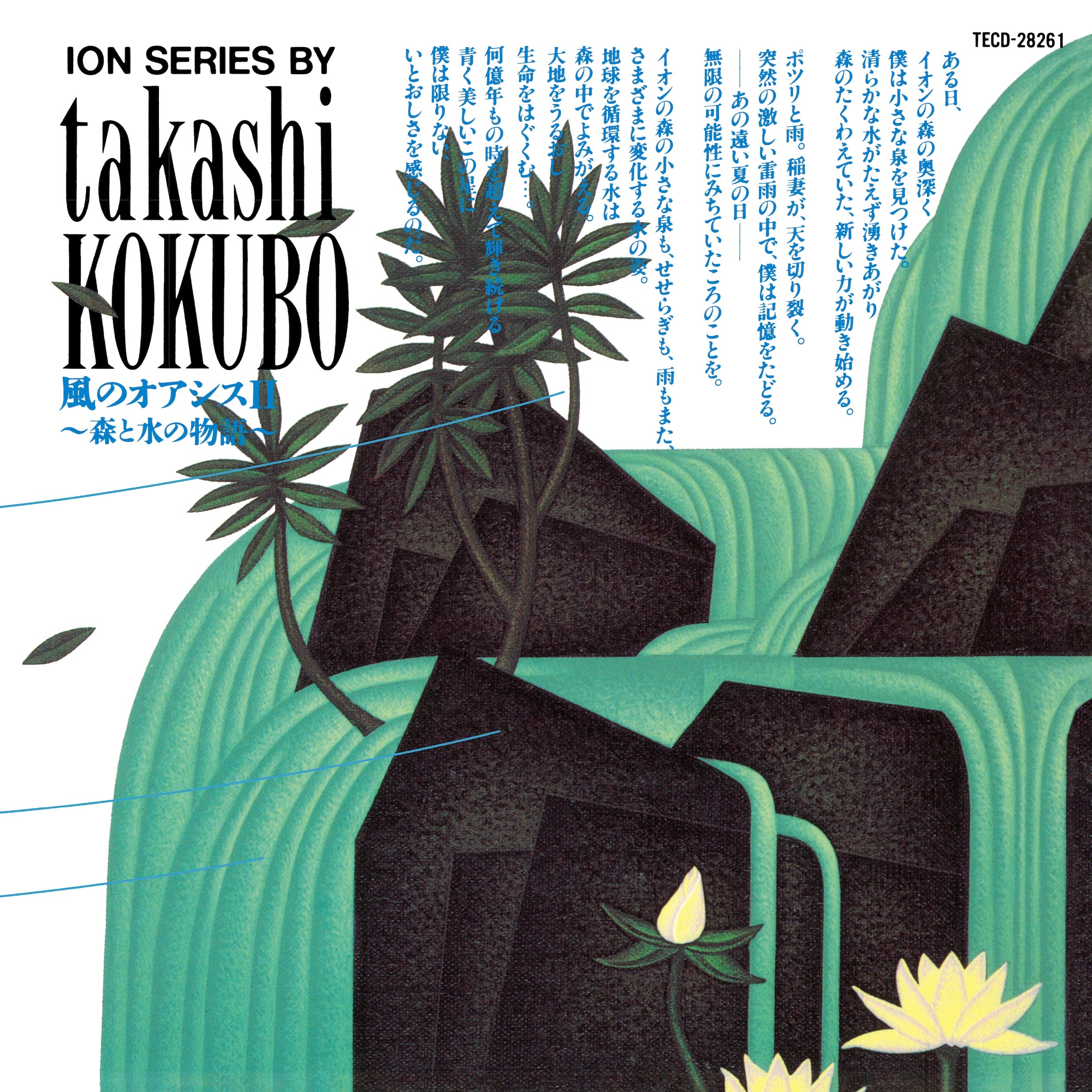 小久保隆 (Takashi Kokubo) - 風のオアシスII～森と水の物語～ (Oasis of the Wind II ～A Story of Forest and Water～)【9/2発売予定】