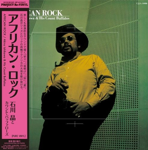 石川晶とカウント・バッファローズ (Akira Ishikawa & His Count Buffalos) - アフリカン・ロック (African Rock) [ピュアヴァイナル]【8/26発売予定】