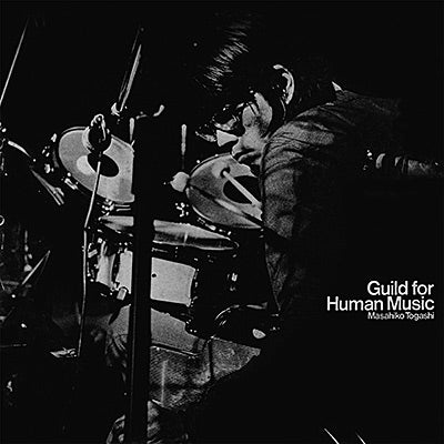 富樫雅彦 (Masahiko Togashi) - ギルドフォーヒューマンミュージック (Guild for Human Music)【12/23発売予定】