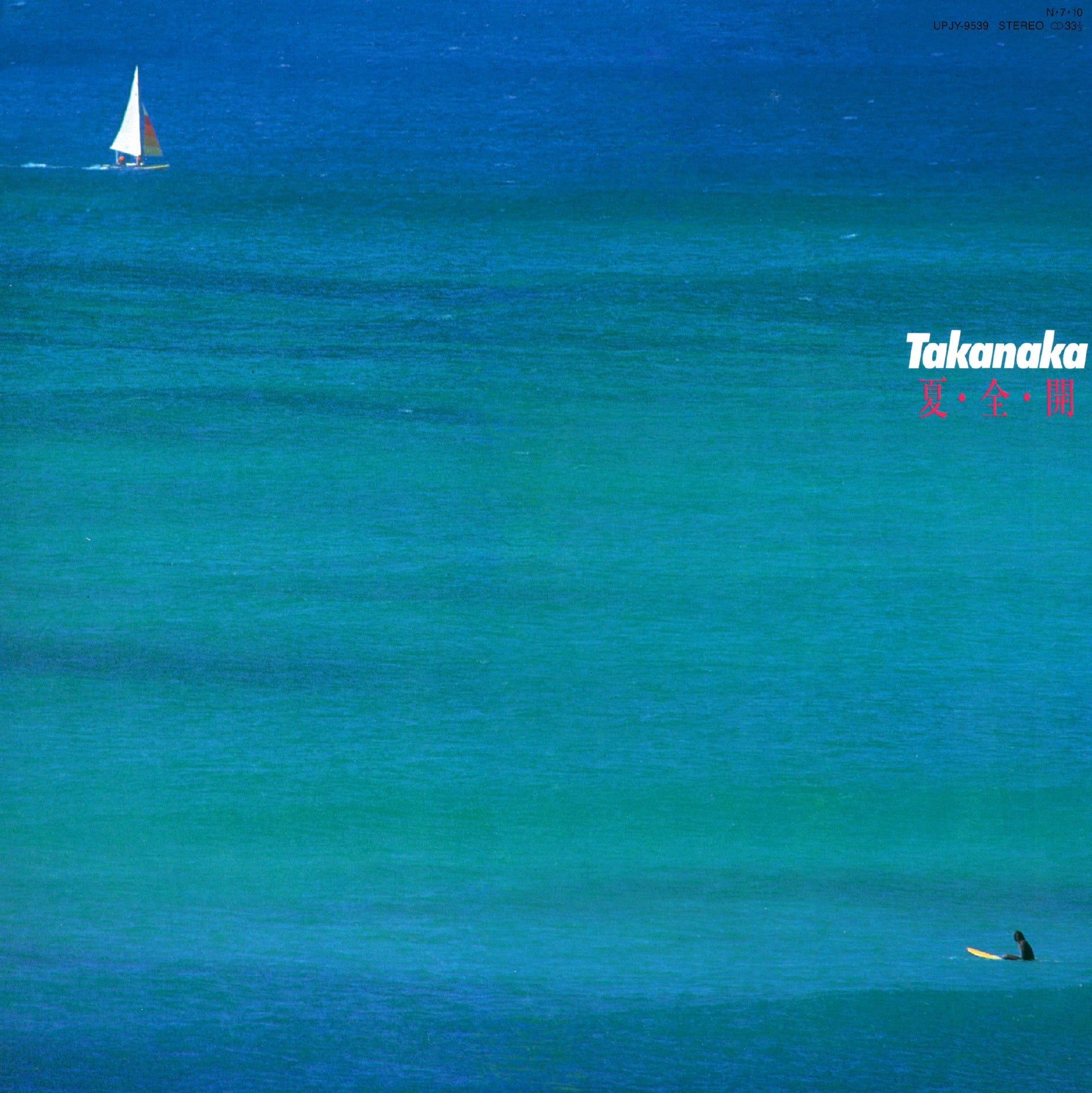 高中正義 (Masayoshi Takanaka) - 夏・全・開 (Natsu・Zen・Kai)【6/24発売】