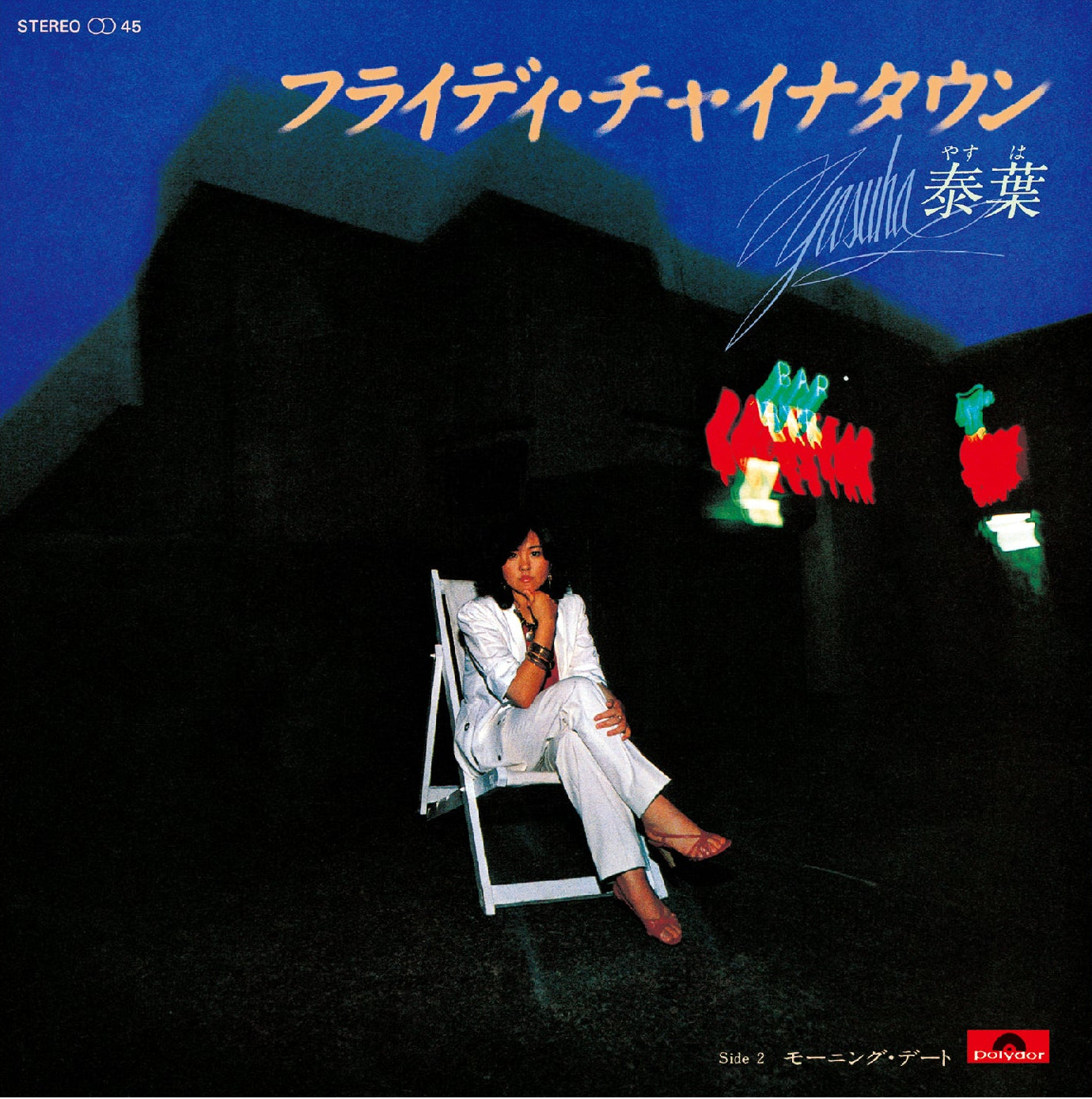 泰葉 (Yasuha) - フライディ・チャイナタウン [ブルー・ヴァイナル] (Friday Chinatown [Blue Vinyl])【4/22発売予定】