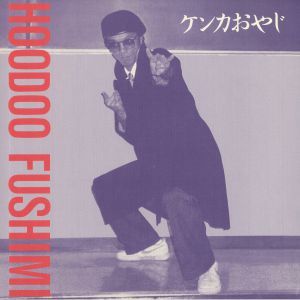 HOODOO FUSHIMI / KENKA OYAJI (LP)