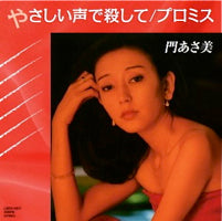 門あさ美 / やさしい声で殺して / プロミス (7 inch)
