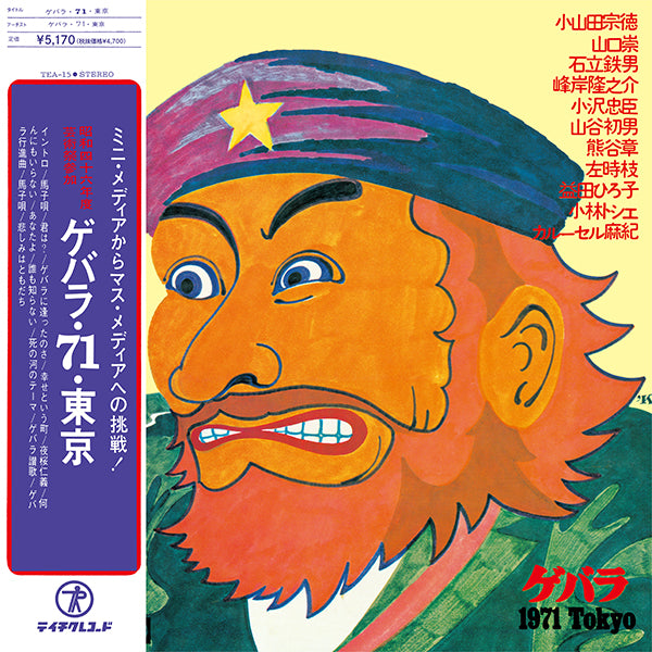 VA / ゲバラ・71・東京 (LP) -RSD LIMITED-
